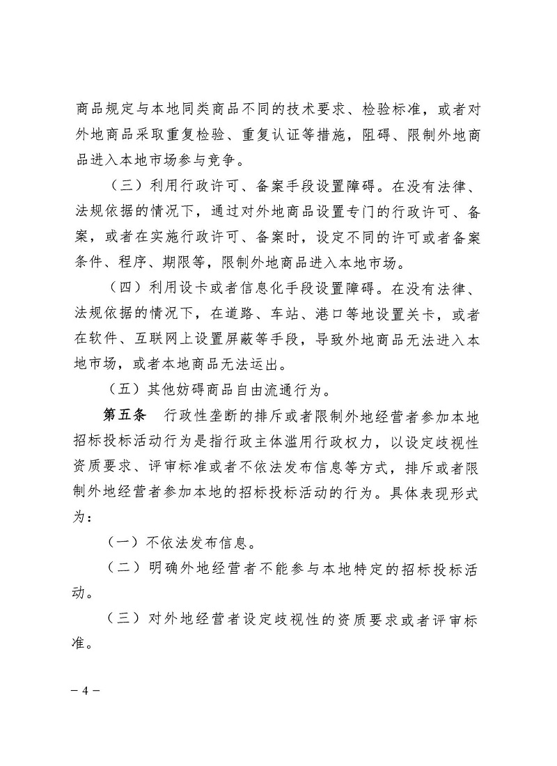 1647305077754777.jpg 市市場監(jiān)管局_哈市監(jiān)函45號_哈爾濱市市場監(jiān)督管理局關(guān)于轉(zhuǎn)發(fā)省市場監(jiān)管局《關(guān)于預(yù)防和制止濫用行政權(quán)力排除、限制競爭行為工作指引》的通知_04.jpg