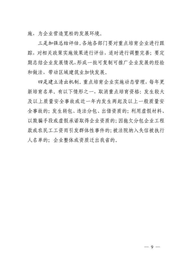 關(guān)于加快培育重點(diǎn)建筑業(yè)企業(yè)的若干意見（黑建建[2021]6號）_08.jpg