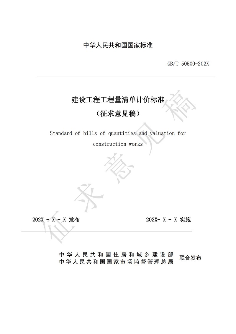《建設(shè)工程工程量清單計價標(biāo)準(zhǔn)（征求意見稿）》(1)_00.jpg