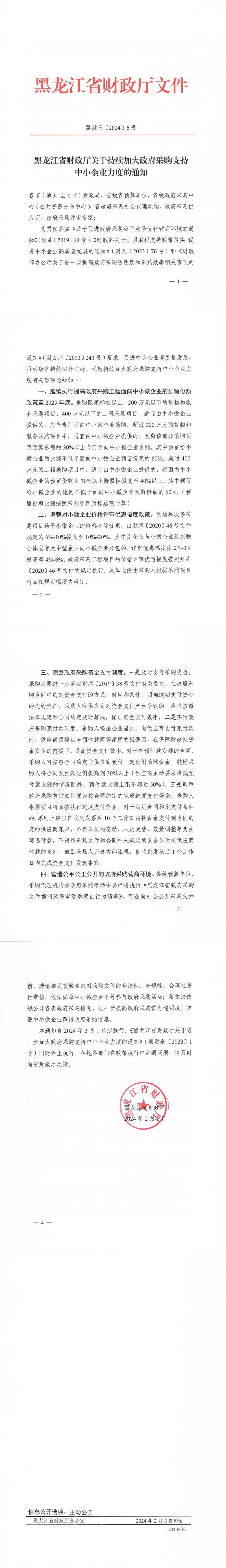 1708395902314691.jpg 黑龍江省財政廳關于持續(xù)加大政府采購支持中小企業(yè)力度的通知_00.jpg
